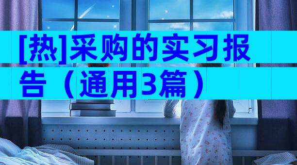 [热]采购的实习报告（通用3篇）
